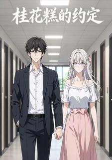 桂花糕的约定