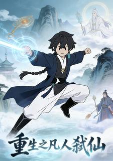 重生之凡人弑仙