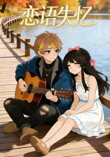 恋语失忆