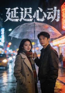 延迟心动