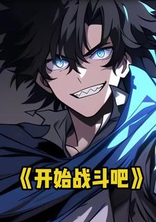 开始战斗吧