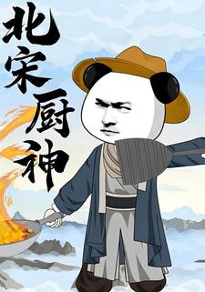北宋厨神