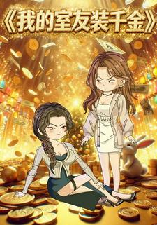 我的室友装千金