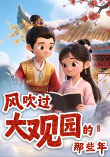 风吹过大观园的那些年