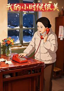 我的小时候很美