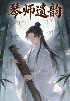 琴师遗韵