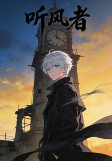 听风者