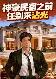 神豪民宿之前任别来沾光