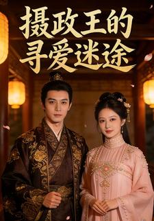 摄政王的寻爱迷途