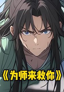 为师来救你