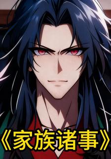 家族诸事