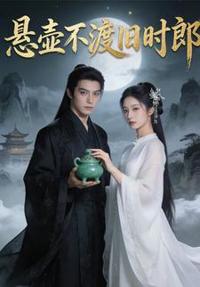 悬壶不渡旧时郎