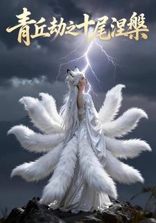 青丘劫之十尾涅槃