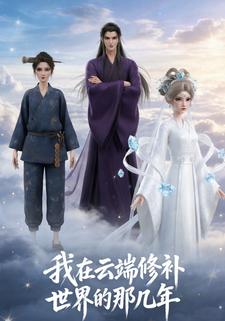 我在云端修补世界的那几年