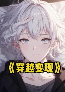 穿越变现