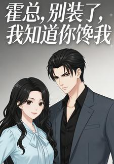 霍总，别装了，我知道你馋我