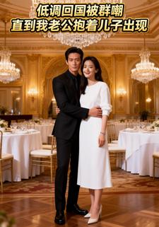 低调回国被群嘲，直到我老公抱着儿子出现