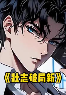 壮志破局新