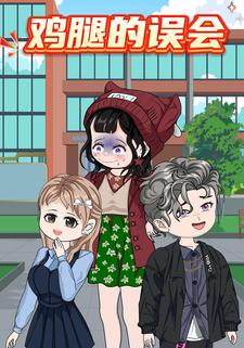 鸡腿的误会