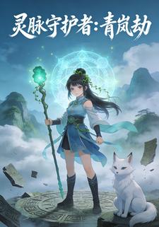 灵脉守护者：青岚劫