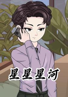 星星星河