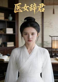 医女辞君