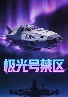 极光号禁区