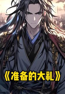 准备的大礼