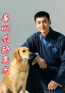 善心引动灵犬