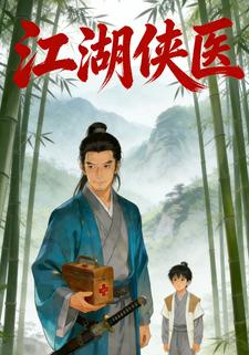 江湖侠医