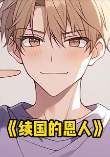 续国的恩人