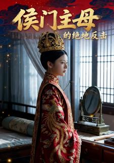 侯门主母的绝地反击
