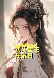 大江重生在末日