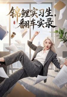 锦鲤实习生，翻车实录