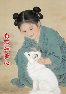 白狐识善心