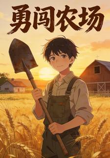勇闯农场
