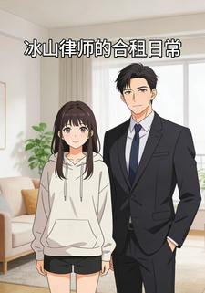 冰山律师的合租日常