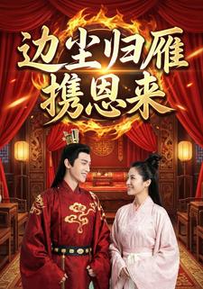 边尘归雁携恩来