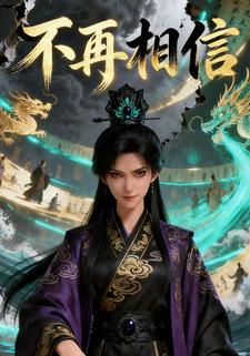 不再相信