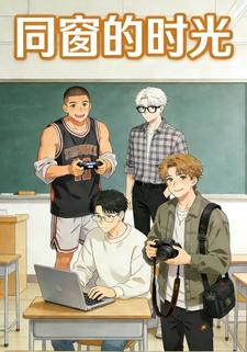 同窗的时光