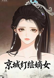 京城纨绔嫡女