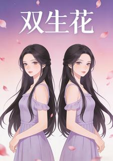 双生花