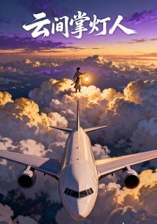 云间掌灯人