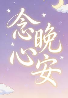 念晚心安