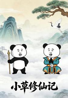 小草修仙记