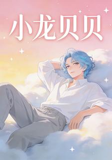 小龙贝贝
