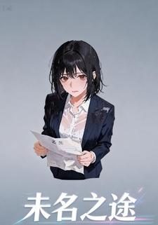 未名之途
