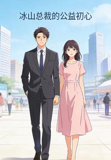 冰山总裁的公益初心