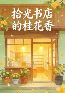 拾光书店的桂花香
