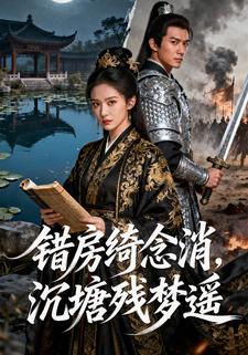 错房绮念消，沉塘残梦遥